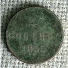 Копейка 1855 г. Аукцион 3 дня !