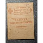 Книжка медицинской сестры 1935 красный крест санитарная оборона распродажа коллекции