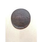 5 копеек 1835 ем