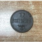 Копейка 1866 г.