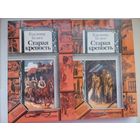 Старая крепость. Беляев В. 2 тома. Минск 1986