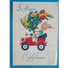 Зарубин В. С праздником 8 марта. 1983 г. Чистая.