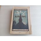 Христос Т.7 Н.Морозов 1932г.