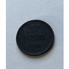 1 копейка  1860