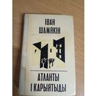 Іван Шамякін "Атланты і карыятыды"\0