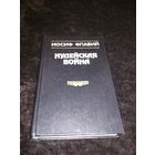 Книга Флавий Иудейская война