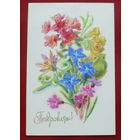 Поздравляю! Чистая. 1977 года. Кирпичева. 1030.