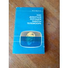 Книги. Как Добиться Хорошей Работы Телевизора.