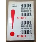 "1001 вопрос об океане и 1001 ответ" Г.В.Дубах, Р.В.Табер