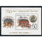 СССР 1990. 750 лет Невской битве, блок MNH