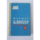 Книга. "Маршал Блюхер". Серия "Советские полководцы и военачальники . СССР. ВОВ. 1965 г.и.