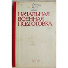 Начальная военная подготовка. 1981 год. ДОСААФ. Беликов. Быков. Выдрин