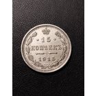 15 копеек 1915. Хорошее состояние! С 1 рубля