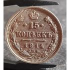 15 копеек 1914 года, СОХРАН, aUNC