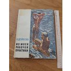 Дейнека, А. Из моей рабочей практики. М Изд. Академии художеств СССР 1961г