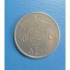 Саудовская Аравия 50 халал 1400 (1980) год 1400 лет Хиджры