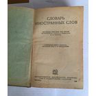 Словарь иностранных слов 1939 год Москва