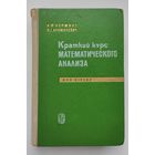 Краткий курс математического анализа