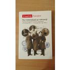 Самовывоз!!! Адна з самых цiкавых гiстарычных кнiг апошняга дзесяцiгоддзя. Ад гоманаўцаў да гайсакоў. Ляхоўскі Уладзімір. Прэмiя iмя Францiшка Багушэвiча. Почтой не высылаю.