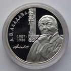 10 рублей, Е.В. Аладова. 100 лет, 2007