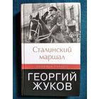 Дж. Робертс. Сталинский маршал Георгий Жуков // Серия: 20 век: Великие и неизвестные