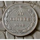 20 копеек 1923 года.