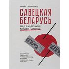 САВЕЦКАЯ БЕЛАРУСЬ пад рэдакцыяй Міхася Чарота. Беларуская савецкая паўсядзённасць у памяці газетнага радка