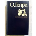 О. Генри Избранные новеллы 1978 г худ. Г. Раковский