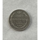 10 копеек 1903