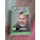 Кассета  Сябры. Золотая коллекция.