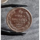 20 копеек 1883 года, ХОРОШАЯ НЕЧАСТЫЕ