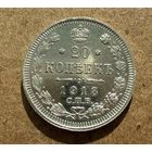 20 копеек Николая II. Россия 1913 год. Без минимальной цены.