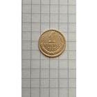 1 копейка 1991 г.(м) СССР.