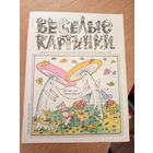 Веселые картинки\061