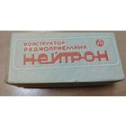 Радиоконструктор Конструктор СССР Радиоприемник НЕЙТРОН. Редкий, запечатан.