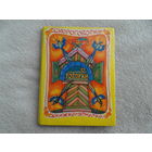 Скороговорки-оговорки. Книжка-ярмарка. Издаются по собраниям В. Даля, В. Серебренникова, А. Анисимовой, В. Аникина, К. Чуковского. Художник В.Вагин. Подг. А.Зебзеева, Пермь Пермское КИ 1973г.