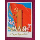 С Праздником 1 Мая! Антонченко 1961 г.