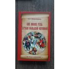 Как малая Русь стала польской окраиной