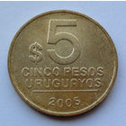 Уругвай 5 песо. 2005