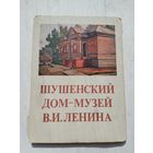 Набор открыток. Шушенский дом-музей В.И. Ленина. 16 штук