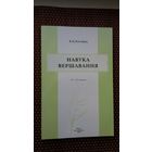 В.П. Рагойша. Навука вершавання