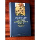 Умберто Эко "Поиски совершенного языка в европейской культуре"