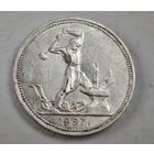 1927 год 50 копеек СССР   серебро