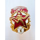 Знак комплекса ГТО 1-й ступени, 19х25 мм., 1946-61 гг.