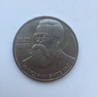 1 рубль 1985 года. Ф. Энгельс(мешковая)