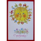 С Праздником! Чистая.1985 года. Дешалыт. * 206.