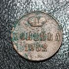 Копейка 1852 ЕМ ( чердачный сохран )