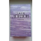 Джек Лондон - Сочинения в 4 томах (одним лотом)