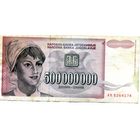 Банкнота 500000000 динаров Югославия 1993