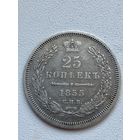 25 копеек 1855 год в отличном сохране